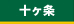 十ヶ条