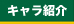 キャラクター