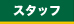 staff