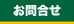 問い合わせ